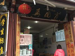 门面-再回首鸡肉米线(人民路一店)