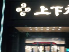 门面-上下九广州菜馆(锦业路店)