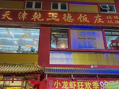 门面-天津乾毓德饭庄·清真传统炒菜·海鲜烧烤(咸阳路店)