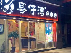 门面-粤仔湾砂锅粥(广益哥伦布店)
