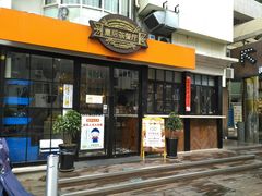 门面-皇后餐厅-煲仔·小菜·打边炉(古北店)