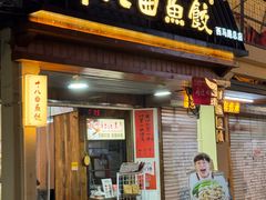 -非遗·十八曲鱼饺(西马总店)