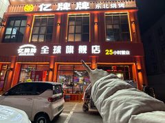 -亿牌牌东北烧烤(博物馆旗舰店)