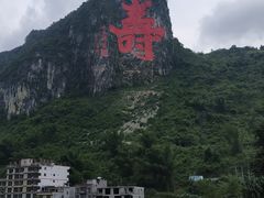 -长寿村