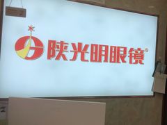 -陕光明眼镜(科创路店)