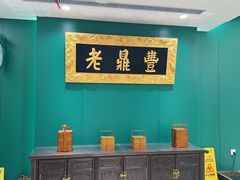 -老鼎丰(靖宇街总店)