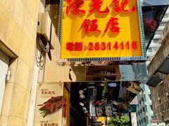门面-陈光记烧腊店(罗保博士街店)