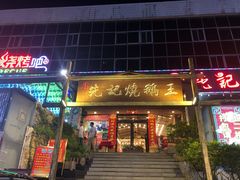 门面-先记烧鹅王·本地粤菜(福永店)