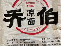 -乔伯凉面(白沙路店)