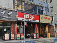 -湘语·湖南家常菜(新洲店)