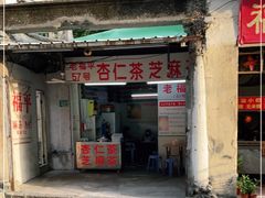 门面-老福平张记杏仁茶芝麻茶