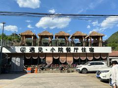 -遇见小院·长思缘农家院(怀柔店)