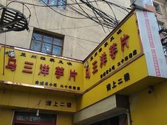 -马三洋芋片(兰州总店)