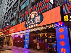 -十三姨正合丰烤肉(营迹路店)