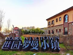 -世园罗曼小镇