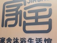 -家舍沐浴生活馆