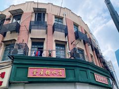-堂屋糖水店(愚园店)