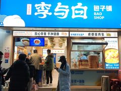 -李与白包子铺(桐梓林店)