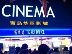 售票处-华臣影城