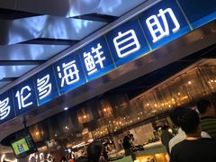 门面-星伦多自助料理(永旺店)