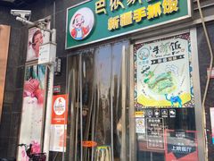 -巴依家新疆手抓饭(菱角湖万达店)