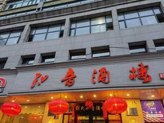 门面-知音酒楼(花园店)