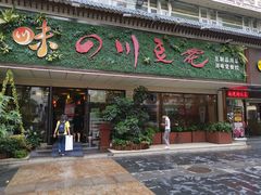 门面-川味堂·四川豆花(八卦岭店)