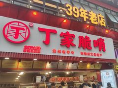 -丁家脆哨(民生路店)