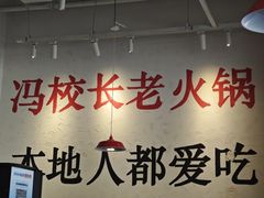 -冯校长老火锅(中联广场店)