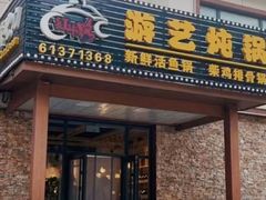 -红井路游艺炖锅·音乐餐吧(十渡店)