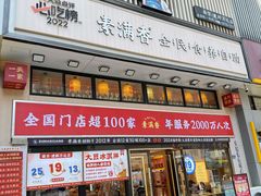 -素满香·食养自助(建邺万达店)