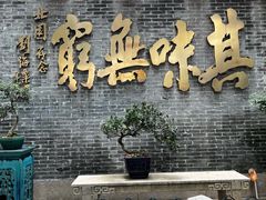 -北园酒家(小北路店)