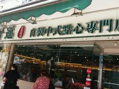 门面-添好运点心专门店(北角店)