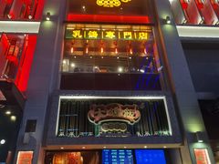 -大鸽饭(北京路店)