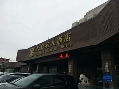 -长春名人酒店