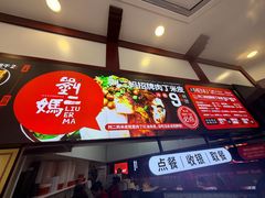 -刘二妈米皮(步行街店)