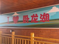 -卧龙湖