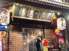门面-杨记隆府(重庆总店)