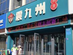 -震九州熟食(凯旋路店)