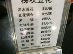 菜单-梯坎豆花