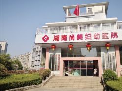 -湖南尚美妇幼医院