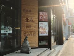-肯德基(前门店)