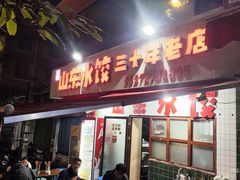 -山东水饺(南坪新街店)