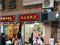 门面-成裕雪糕店(士多店)