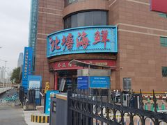 -北塘海鲜·天津菜(大光明桥旗舰店)