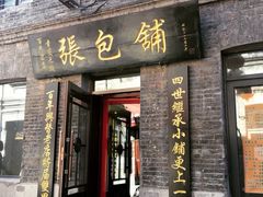 门面-张包铺(道外店)