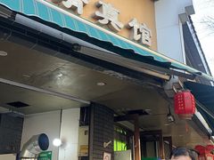-李记清真馆(打钉巷店)