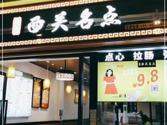 -西关名点(大塘店)