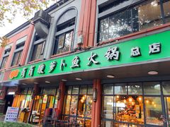 -肖肖酸萝卜鱼火锅(总店)