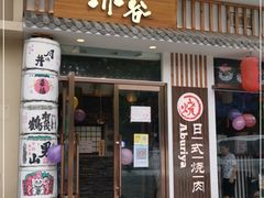 门面-赤谷和牛烧肉居酒屋(石景山店)